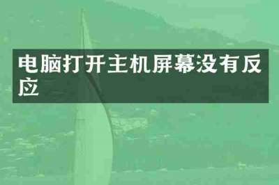 电脑打开主机屏幕没有反应