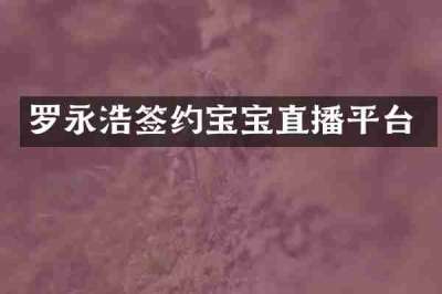 罗永浩签约宝宝直播平台