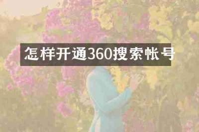 怎样开通360搜索帐号