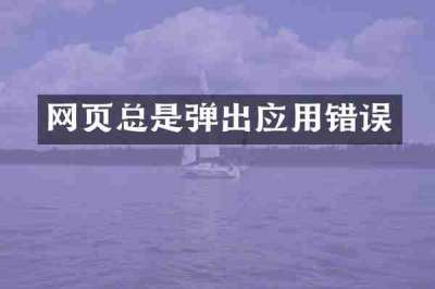 网页总是弹出应用错误