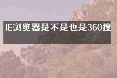 IE浏览器是不是也是360搜索