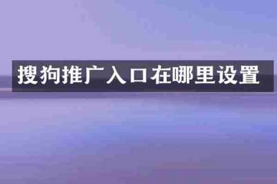 搜狗推广入口在哪里设置