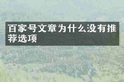 百家号文章为什么没有推荐选项
