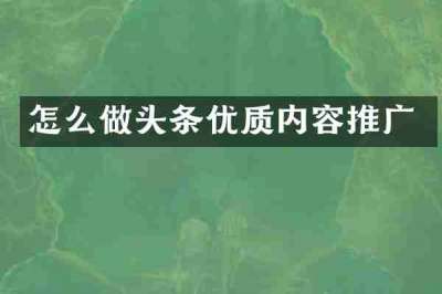 怎么做头条优质内容推广