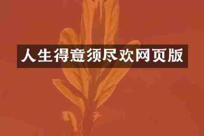 人生得意须尽欢网页版