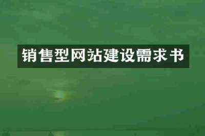 销售型网站建设需求书