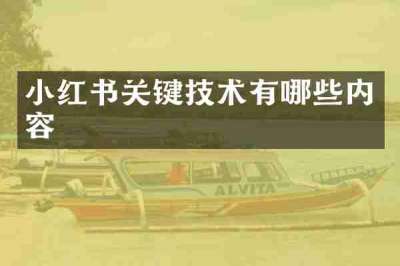 小红书关键技术有哪些内容
