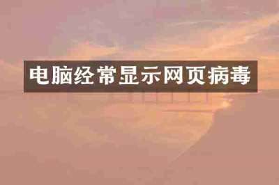 电脑经常显示网页病毒