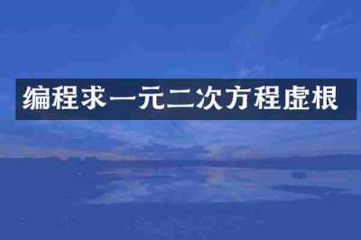 编程求一元二次方程虚根