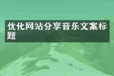 优化网站分享音乐文案标题