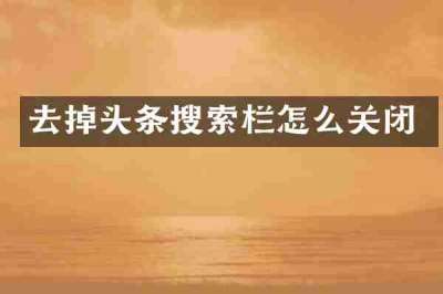 去掉头条搜索栏怎么关闭