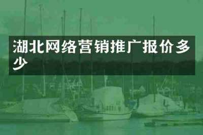 湖北网络营销推广报价多少