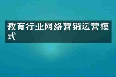 教育行业网络营销运营模式