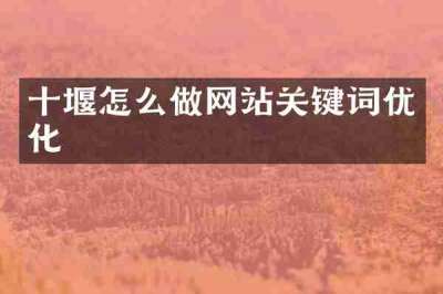 十堰怎么做网站关键词优化