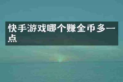 快手游戏哪个赚金币多一点