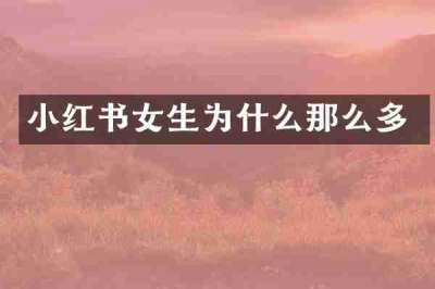 小红书女生为什么那么多
