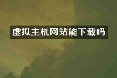 虚拟主机网站能下载吗
