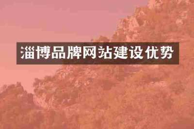 淄博品牌网站建设优势