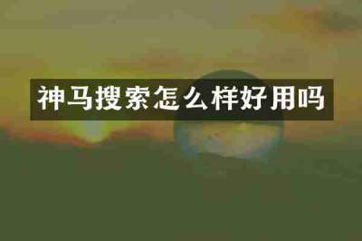 神马搜索怎么样好用吗