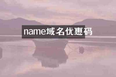 name域名优惠码