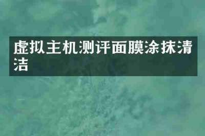 虚拟主机测评面膜涂抹清洁