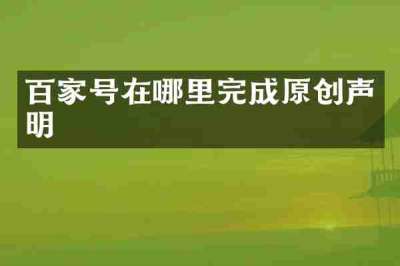 百家号在哪里完成原创声明
