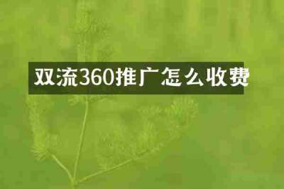 双流360推广怎么收费