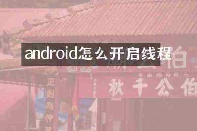 android怎么开启线程
