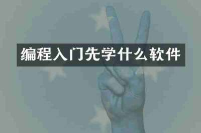 编程入门先学什么软件