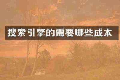 搜索引擎的需要哪些成本
