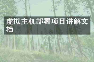 虚拟主机部署项目讲解文档