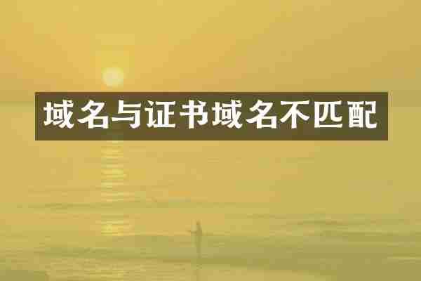 域名与证书域名不匹配