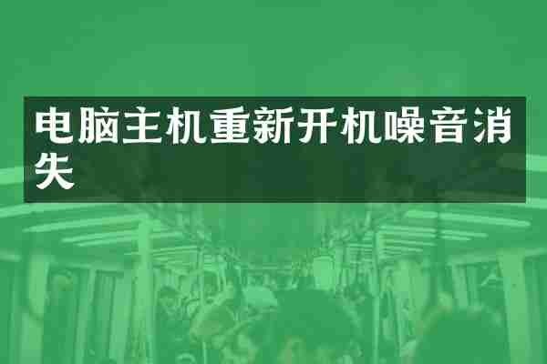 电脑主机重新开机噪音消失