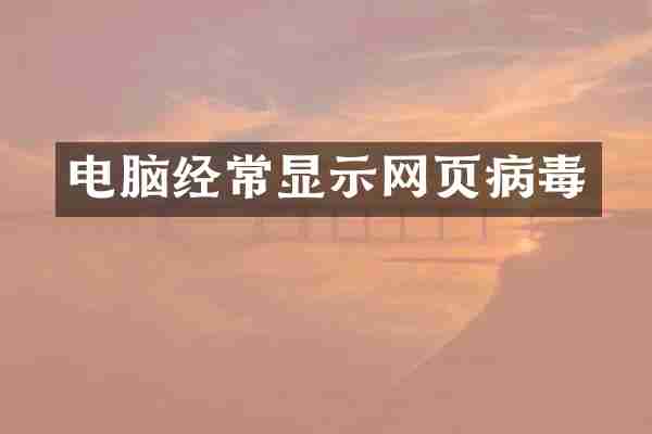 电脑经常显示网页病毒