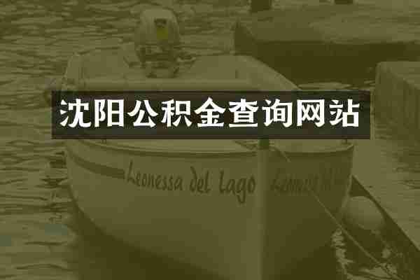沈阳公积金查询网站