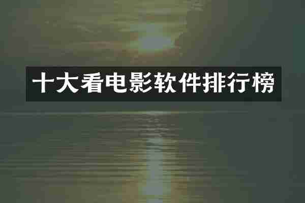 十大看电影软件排行榜