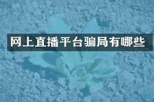 网上直播平台骗局有哪些