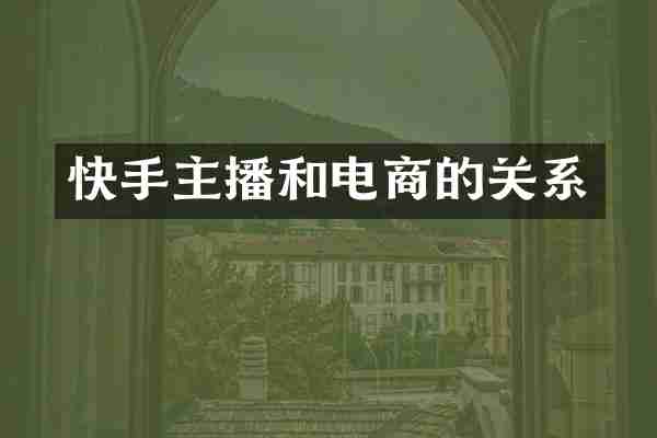 快手主播和电商的关系