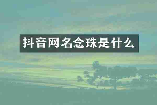 抖音网名念珠是什么