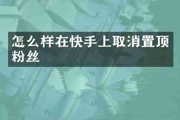怎么样在快手上取消置顶粉丝
