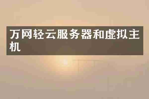 万网轻云服务器和虚拟主机