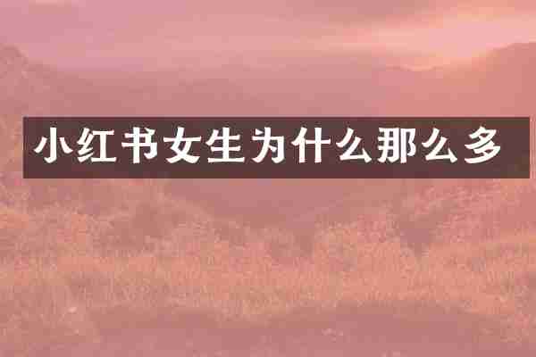 小红书女生为什么那么多