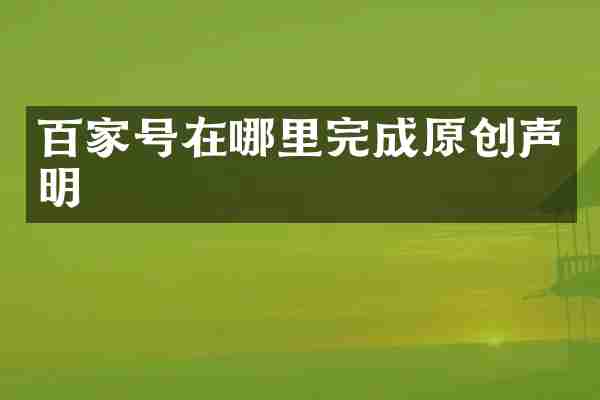 百家号在哪里完成原创声明
