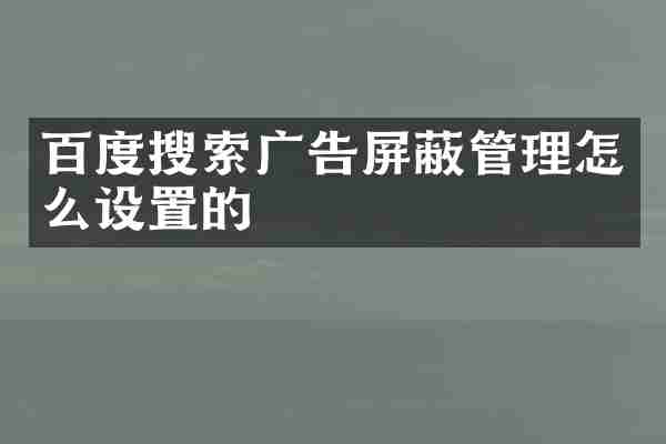 百度搜索广告屏蔽管理怎么设置的