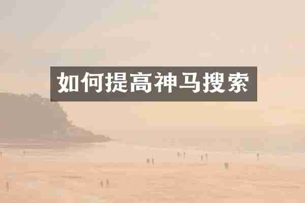 如何提高神马搜索
