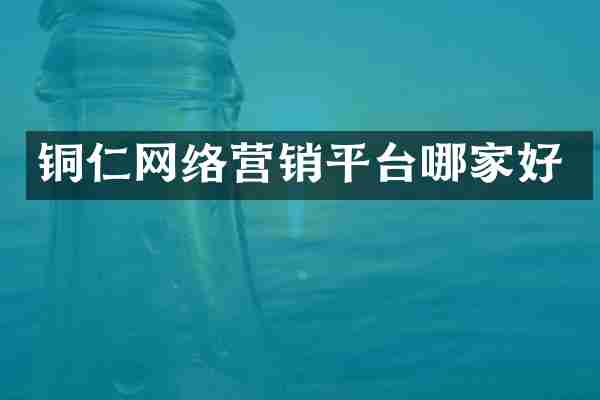 铜仁网络营销平台哪家好