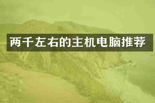 两千左右的主机电脑推荐