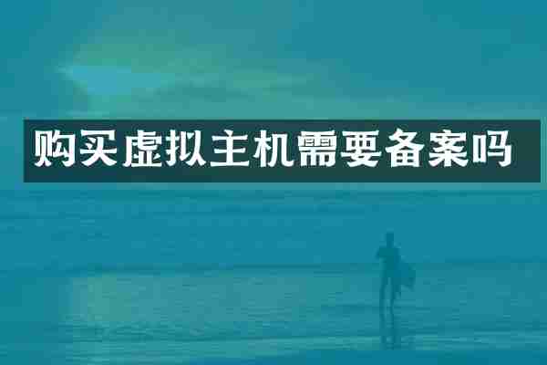 购买虚拟主机需要备案吗