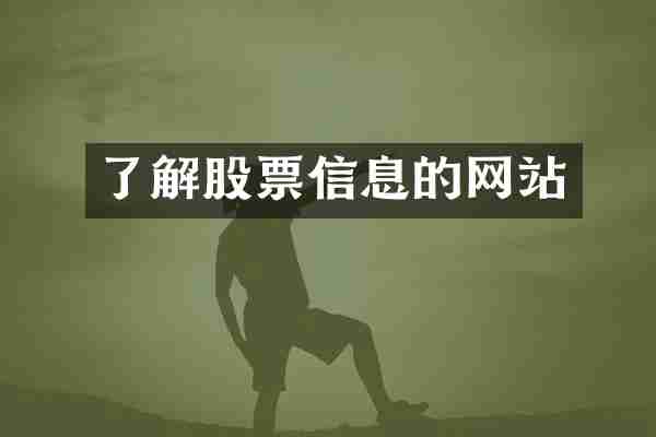 了解股票信息的网站