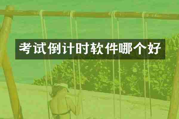 考试倒计时软件哪个好